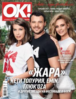 Читать OK! 32-2018 - Редакция журнала OK!