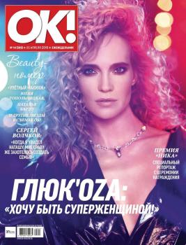 Читать OK! 14-2018 - Редакция журнала OK!