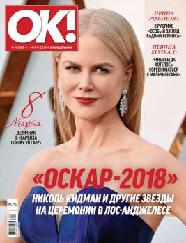 Читать OK! 10-2018 - Редакция журнала OK!