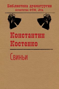 Читать Свиньи - Константин Костенко
