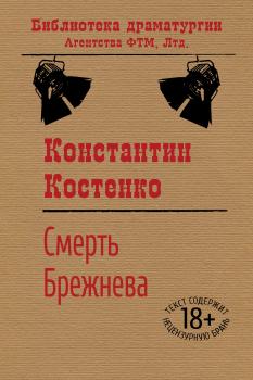 Читать Смерть Брежнева - Константин Костенко