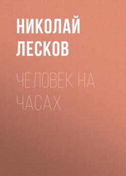 Читать Человек на часах - Николай Лесков