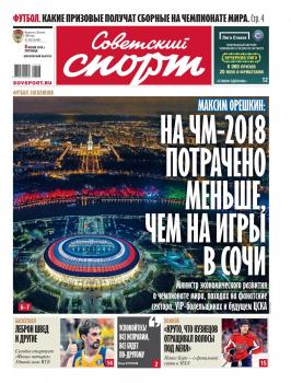 Читать Советский Спорт 102-2018 - Редакция газеты Советский спорт