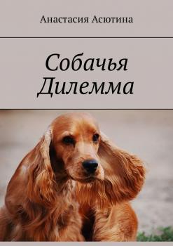 Читать Собачья дилемма - Анастасия Павловна Асютина