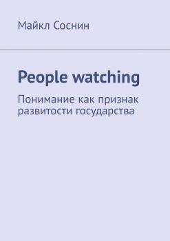 Читать People watching. Понимание как признак развитости государства - Майкл Соснин