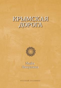 Читать Крымская дорога - Майя Никулина