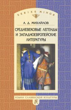 Читать Средневековые легенды и западноевропейские литературы - Андрей Дмитриевич Михайлов