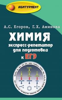 Читать Химия. Экспресс-репетитор для подготовки к ЕГЭ - А. С. Егоров