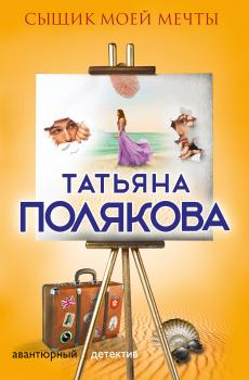 Читать Сыщик моей мечты - Татьяна Полякова