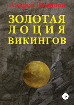 Читать Золотая лоция викингов - Андрей Геннадиевич Демидов