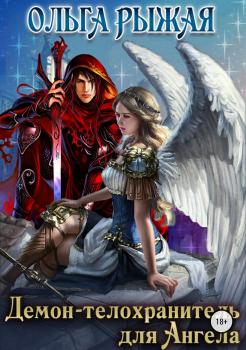 Читать Демон-телохранитель для Ангела - Ольга Рыжая