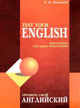 Читать Проверь свой английский / Test your english - В. М. Павлоцкий