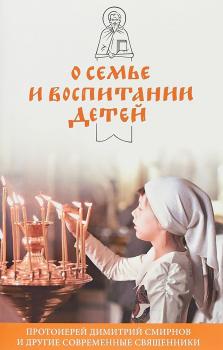 Читать О семье и воспитании детей - протоиерей Димитрий Смирнов
