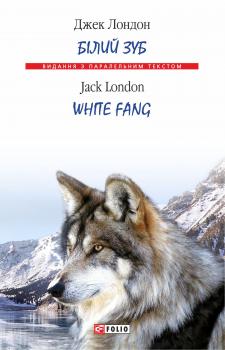Читать Білий Зуб = White Fang - Джек Лондон