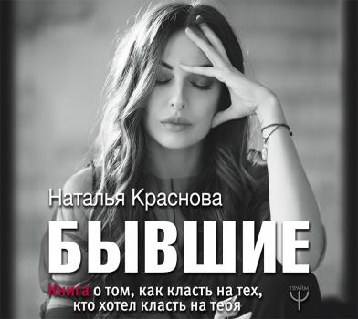 Читать Бывшие. Книга о том, как класть на тех, кто хотел класть на тебя - Наталья Краснова