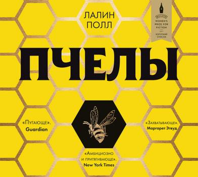 Читать Пчёлы - Лалин Полл