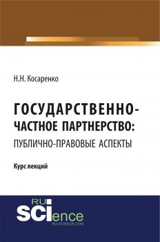 Читать Государственно-частное партнерство: публично-правовые аспекты - Н. Н. Косаренко