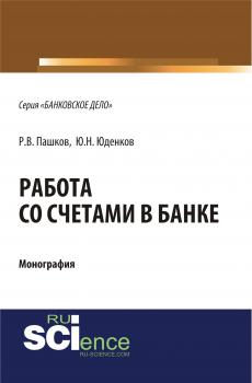 Читать Работа со счетами в банке - Ю. Н. Юденков