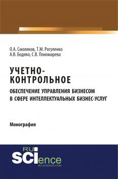Читать Учетно-контрольное обеспечение управления бизнесом в сфере интеллектуальных бизнес-услуг - Т. М. Рогуленко