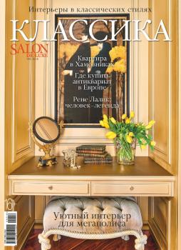Читать SALON de LUXE. Спецвыпуск журнала SALON-interior. №02/2018 - Отсутствует