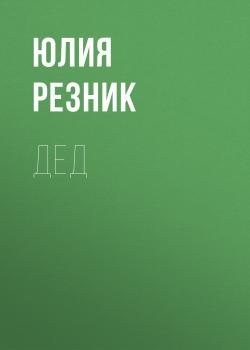Читать Дед - Юлия Резник