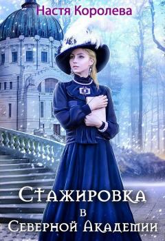 Читать Стажировка в Северной Академии - Анастасия Королева (Протасова)