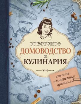 Читать Советское домоводство и кулинария. Советы, проверенные временем - Отсутствует