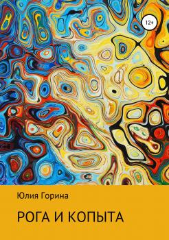 Читать Рога и копыта - Юлия Николаевна Горина
