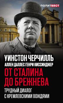 Читать От Сталина до Брежнева. Трудный диалог с кремлевскими вождями - Уинстон Черчилль