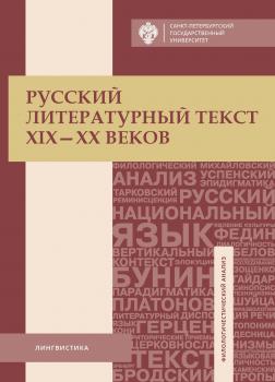 Читать Русский литературный текст XIX–XX веков - Отсутствует