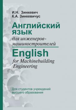 Читать Английский язык для инженеров-машиностроителей / English for Machinebuilding Engineering - И. Н. Зинкевич