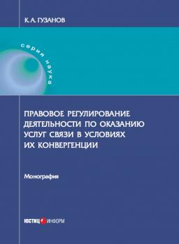 Читать Правовое регулирование деятельности по оказанию услуг связи в условиях их конвергенции - К. Гузанов