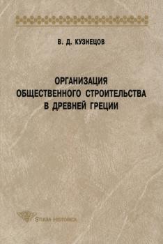 Читать Организация общественного строительства в Древней Греции - В. Д. Кузнецов