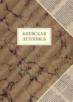 Читать Киевская летопись - Отсутствует