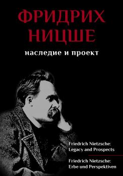 Читать Фридрих Ницше. Наследие и проект / Friedrich Nietzsche: Legacy and Prospects / Friedrich Nietzsche: Erbe und Perspektiven - Сборник статей