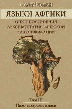 Читать Языки Африки. Опыт построения лексикостатистической классификации. Том III. Нило-сахарские языки - Г. С. Старостин