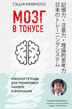 Читать Мозг в тонусе. Рабочая тетрадь для тренировки памяти и внимания - Тэцуя Миямото