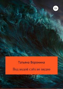 Читать Под водой слёз не видно - Татьяна Анатольевна Воронина