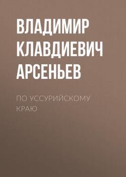 Читать По Уссурийскому краю - Владимир Клавдиевич Арсеньев
