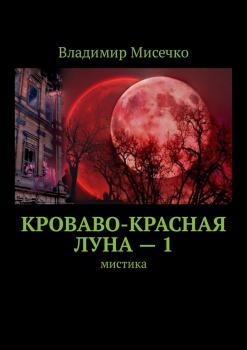 Читать Кроваво-красная луна – 1. Мистика - Владимир Александрович Мисечко