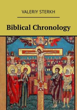 Читать Biblical Chronology - Valeriy Sterkh