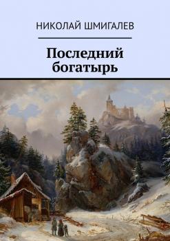 Читать Последний богатырь - Николай Шмигалёв