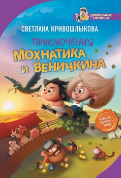 Читать Приключения Мохнатика и Веничкина - Светлана Кривошлыкова