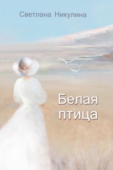 Читать Белая птица - Светлана Никулина
