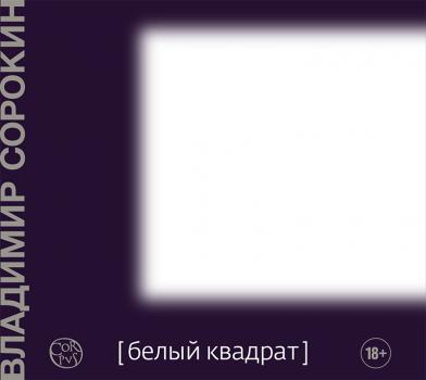 Читать Белый квадрат (сборник) - Владимир Сорокин