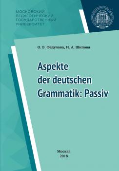 Читать Некоторые аспекты грамматики немецкого языка: пассив = Aspekte der deutschen Grammatik: Passiv - Ирина Шипова