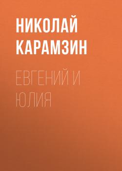 Читать Евгений и Юлия - Николай Карамзин