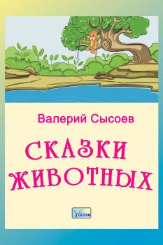 Читать Сказки животных - Валерий Сысоев