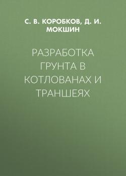 Читать Разработка грунта в котлованах и траншеях - С. В. Коробков