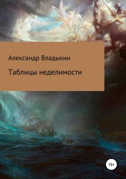 Читать Таблицы неделимости - Александр Евгениевич Владыкин